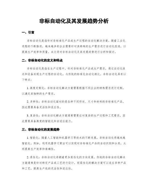 非标自动化及其发展趋势分析