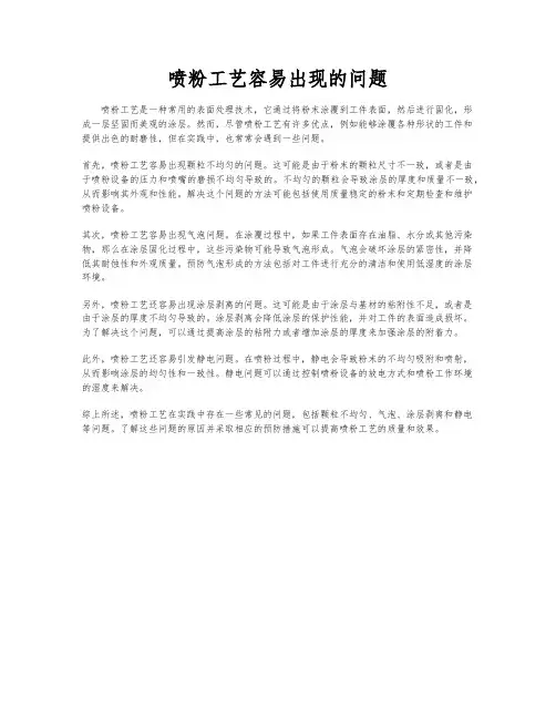 喷粉工艺容易出现的问题