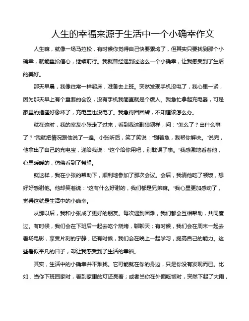 人生的幸福来源于生活中一个小确幸作文