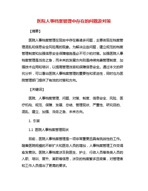 医院人事档案管理中存在的问题及对策