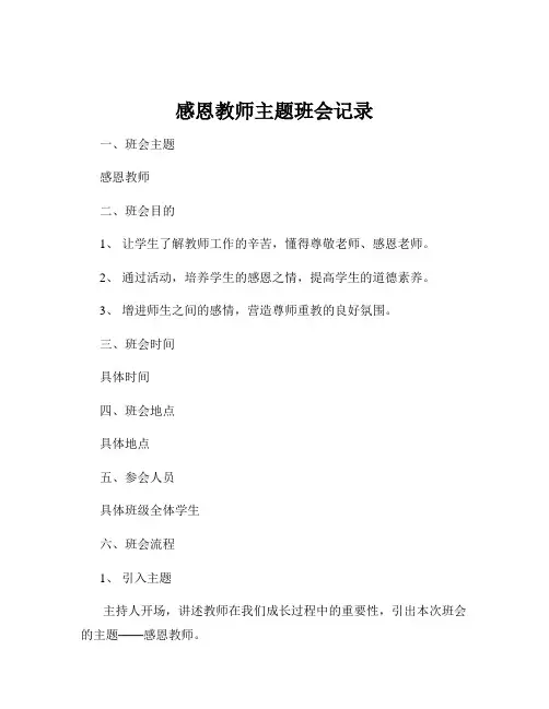 感恩教师主题班会记录