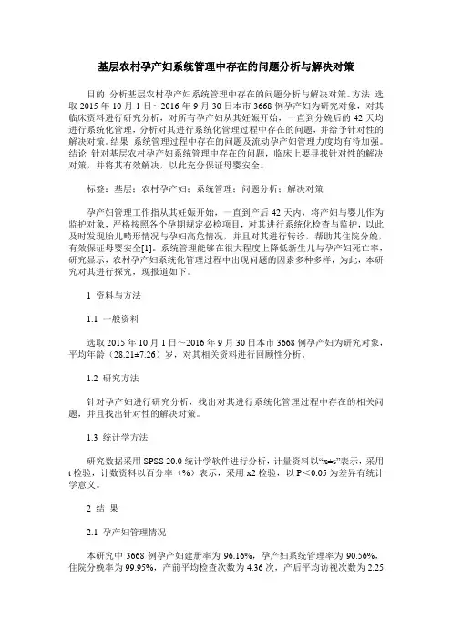 基层农村孕产妇系统管理中存在的问题分析与解决对策