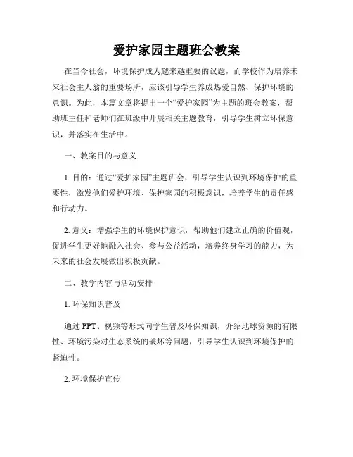 爱护家园主题班会教案
