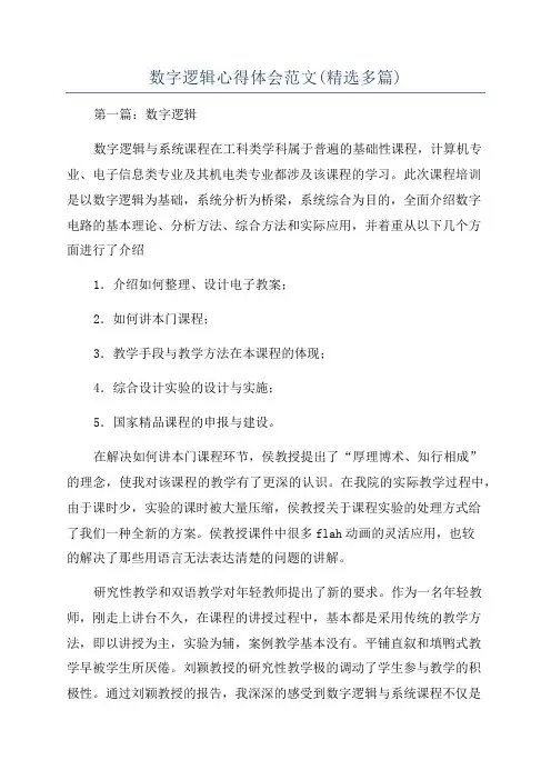 数字逻辑心得体会范文(精选多篇)