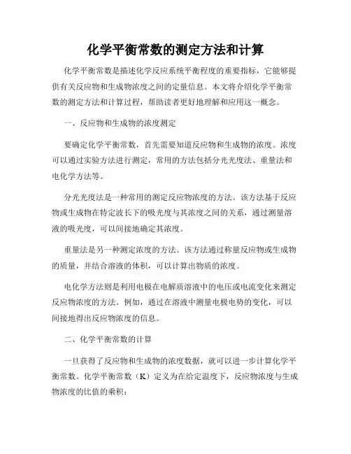 化学平衡常数的测定方法和计算