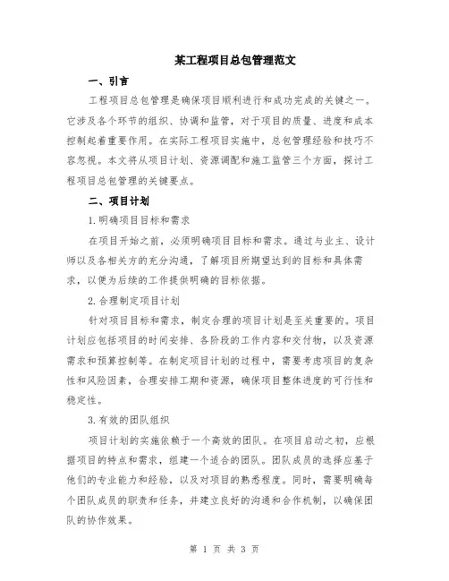 某工程项目总包管理范文