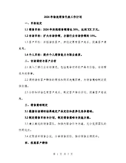 2024年物流销售代表工作计划（2篇）
