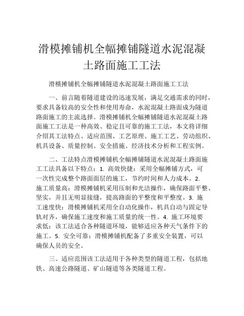 滑模摊铺机全幅摊铺隧道水泥混凝土路面施工工法