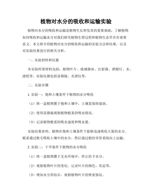 植物对水分的吸收和运输实验