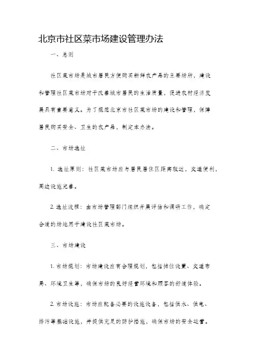 北京市社区菜市场建设管理办法