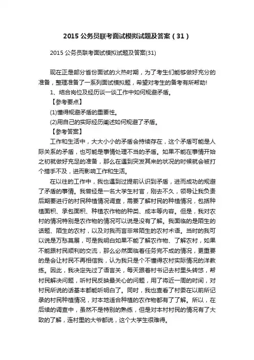 2015公务员联考面试模拟试题及答案（31）