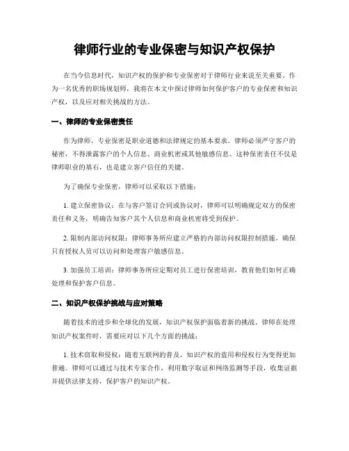 律师行业的专业保密与知识产权保护