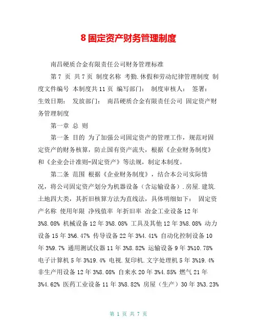 8固定资产财务管理制度