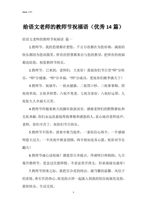 给语文老师的教师节祝福语(14篇)