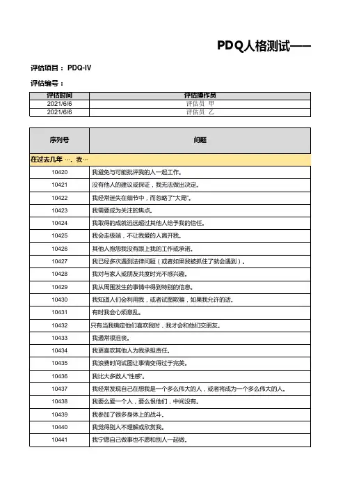 PDQ人格测试——诊断表(填写并自动计算得分)