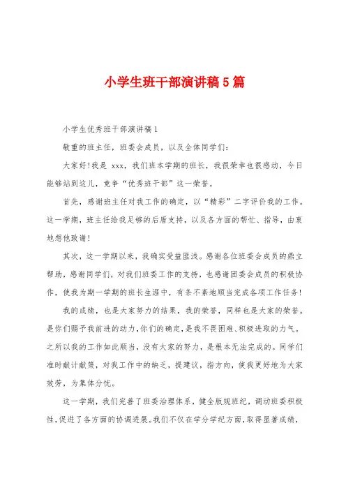 小学生班干部演讲稿5篇