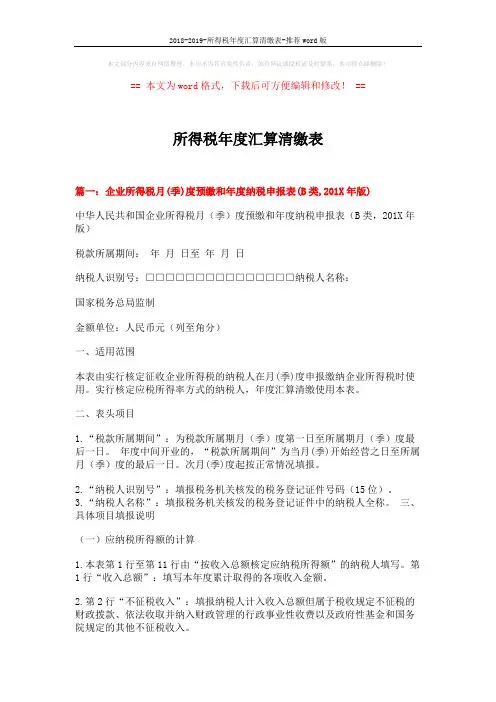 2018-2019-所得税年度汇算清缴表-推荐word版 (7页)