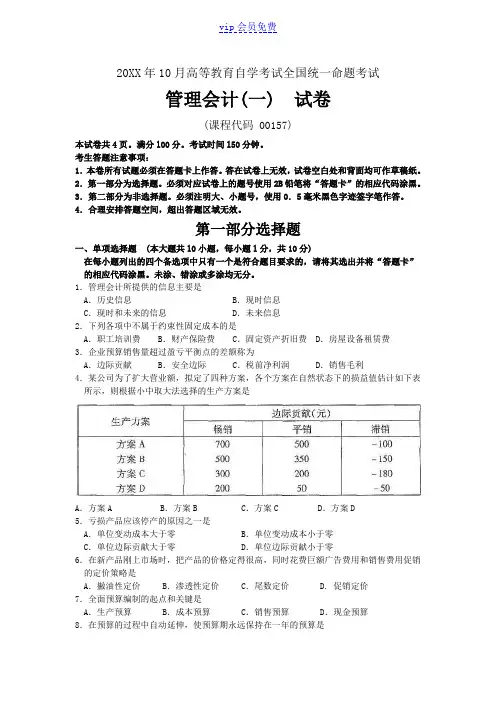 10月自考管理会计一(00157)试题及答案解析