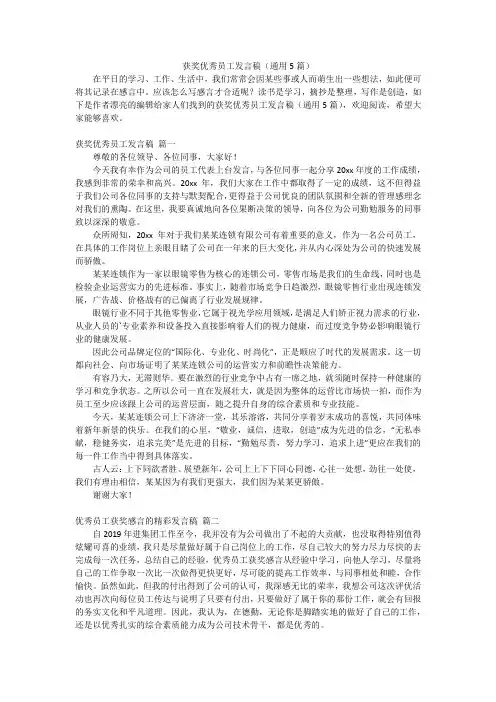 获奖优秀员工发言稿(通用5篇)
