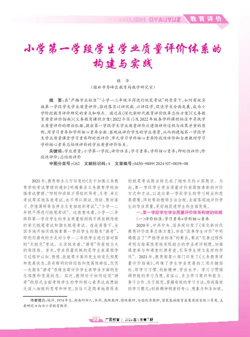 小学第一学段学生学业质量评价体系的构建与实践