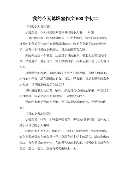 我的小天地卧室作文600字初二