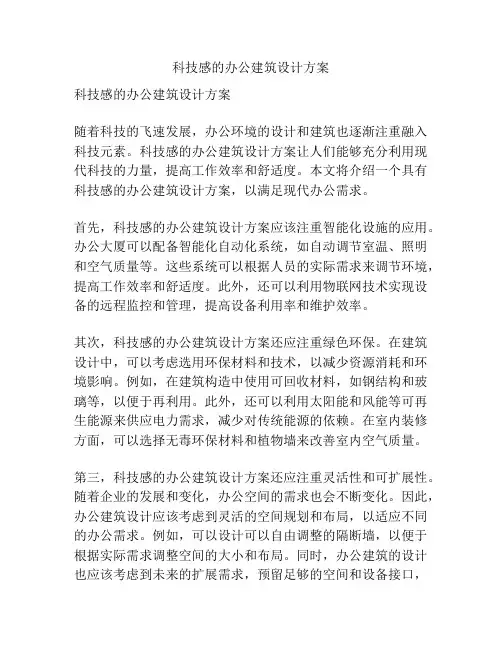 科技感的办公建筑设计方案