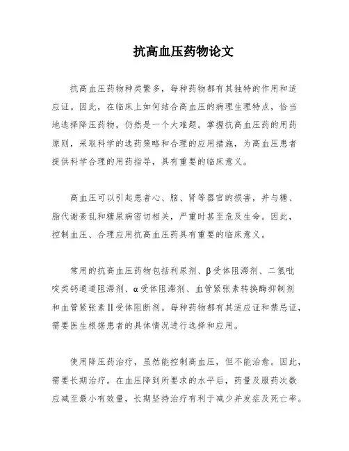 抗高血压药物论文