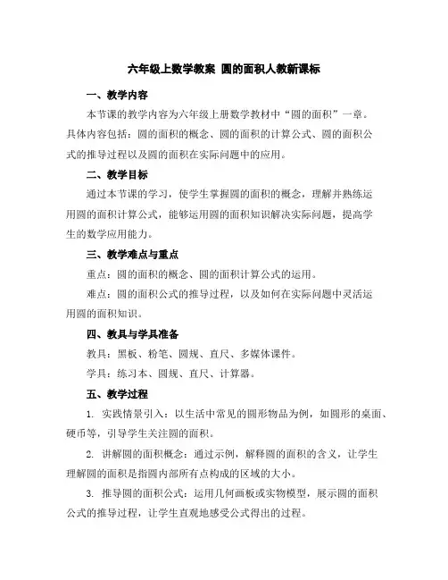 六年级上数学教案-圆的面积-人教新课标