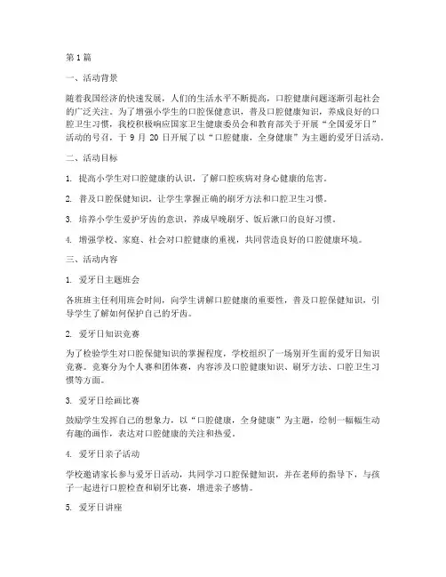 小学生爱牙日活动总结(3篇)