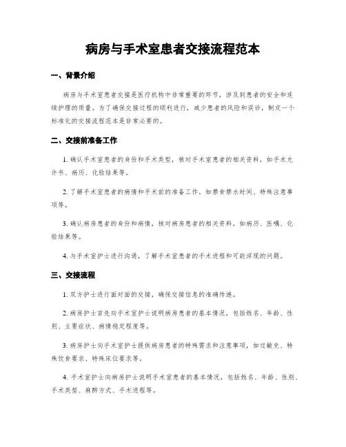 病房与手术室患者交接流程范本