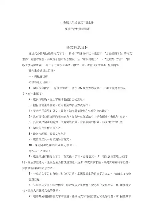 人教版六年级语文下册全册及单元教材目标解读