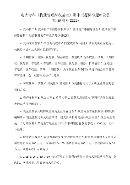 电大专科《物业管理财税基础》期末试题标准题库及答案(试卷号2223)