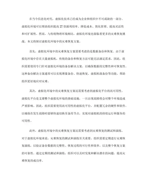 虚拟化环境中的灾难恢复方案(Ⅰ)