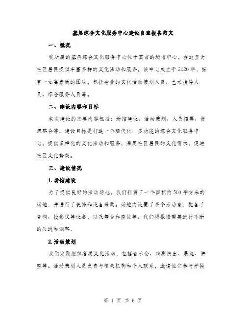 基层综合文化服务中心建设自查报告范文（二篇）