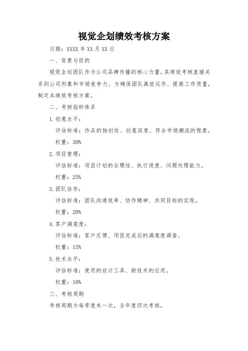 视觉企划绩效考核方案