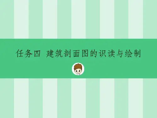 任务四-建筑剖面图的识读与绘制