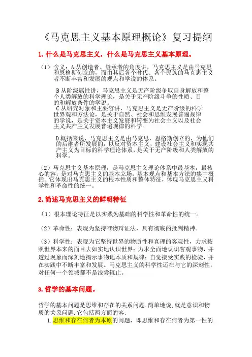 马克思基本原理复习提纲