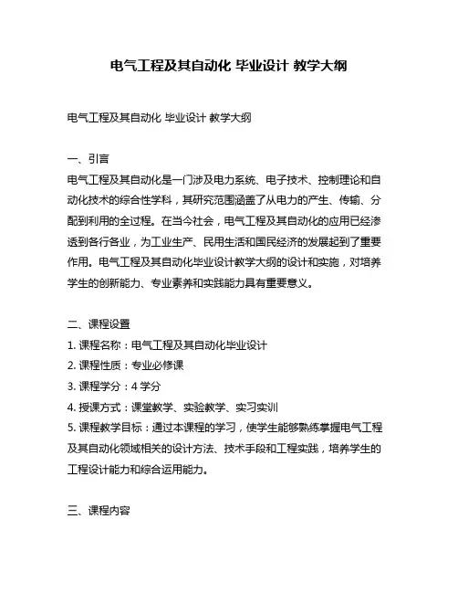 电气工程及其自动化 毕业设计 教学大纲