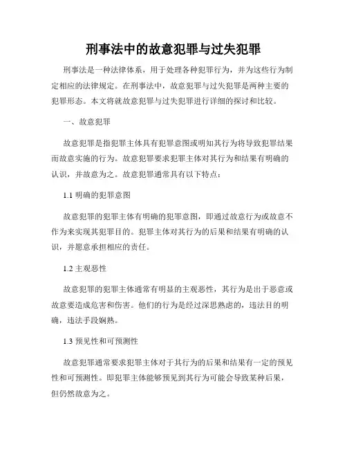 刑事法中的故意犯罪与过失犯罪