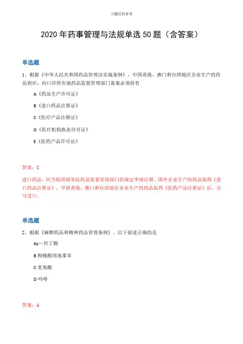 2020年药事管理与法规单选50题(含答案