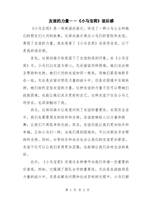 友谊的力量――《小马宝莉》读后感