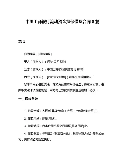 中国工商银行流动资金担保借贷合同8篇