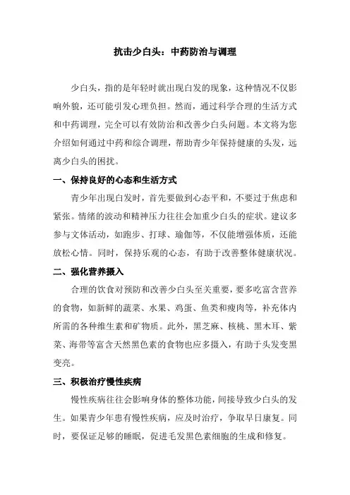 抗击少白头：中药防治与调理