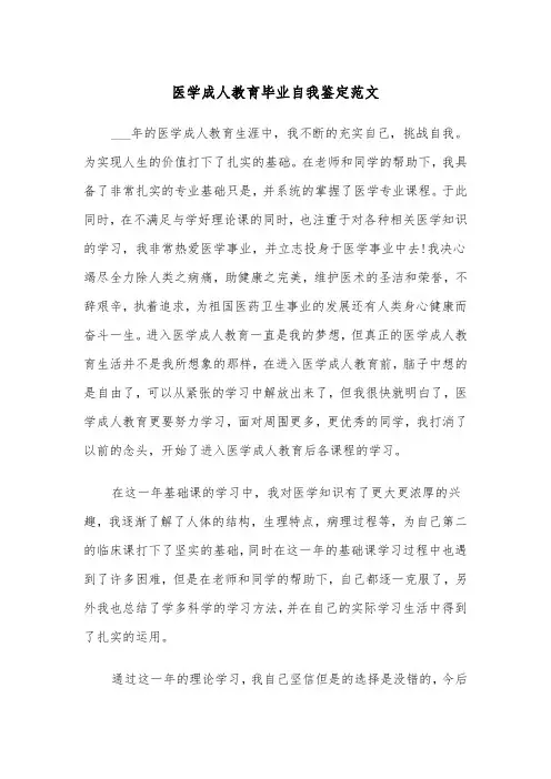 医学成人教育毕业自我鉴定范文(四篇)