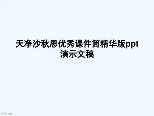 天净沙秋思优秀课件简精华版ppt演示文稿