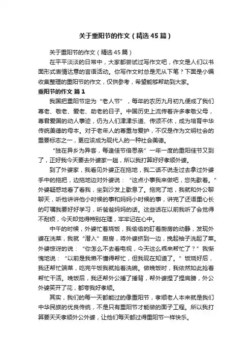 关于重阳节的作文（精选45篇）