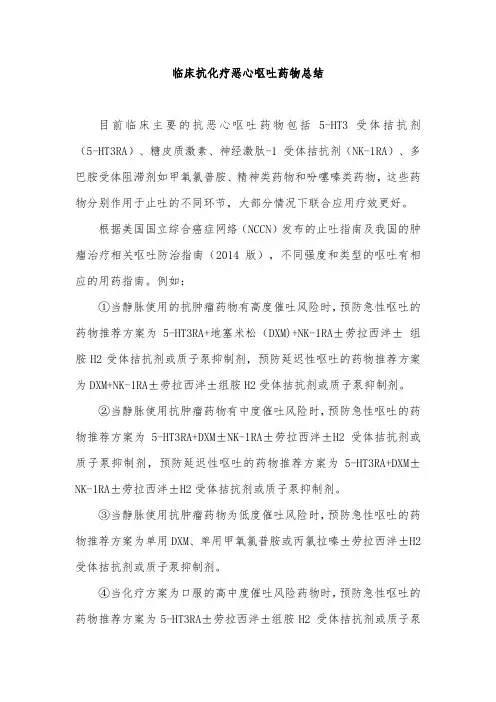 临床抗化疗恶心呕吐药物总结