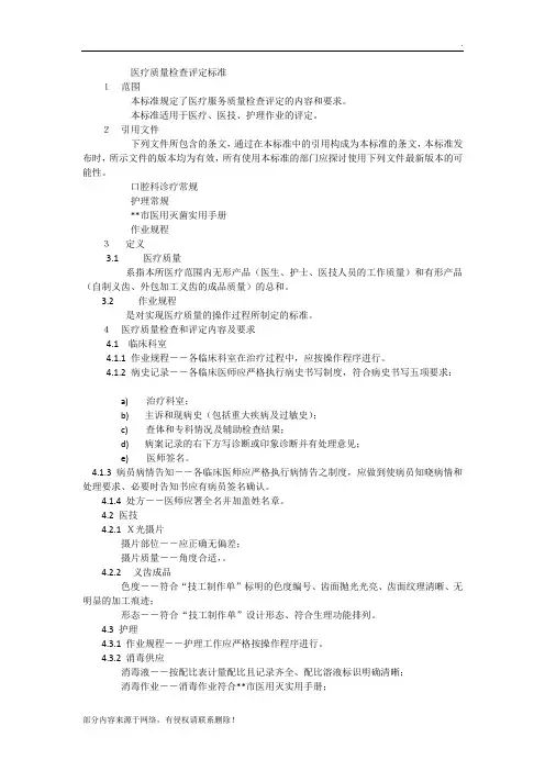 口腔门诊医疗质量检查评定标准