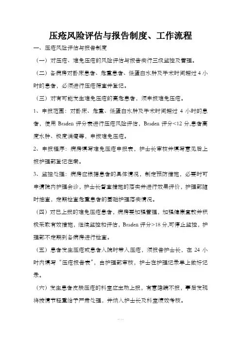 压疮风险评估,报告制度,工作流程图
