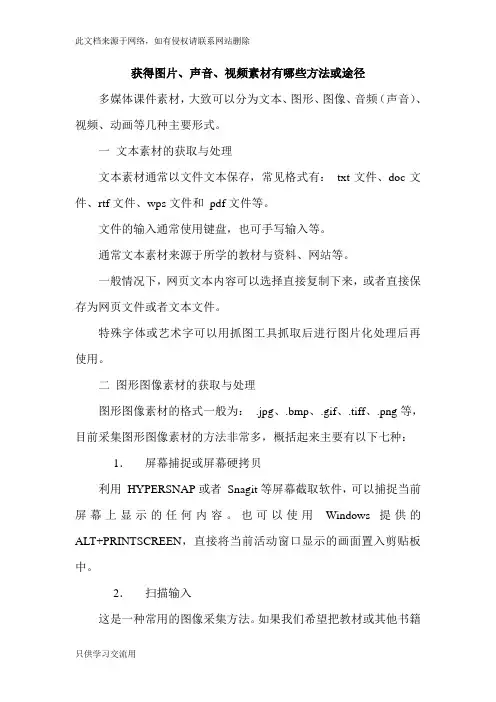获得图片、声音、视频素材有哪些方法或途径教学提纲